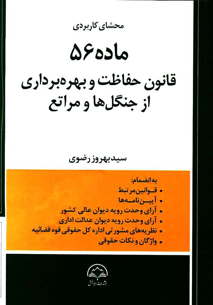 محشای کاربردی ماده 56 قانون حفاظت و بهره برداری از جنگل و مراتع (رضوی)