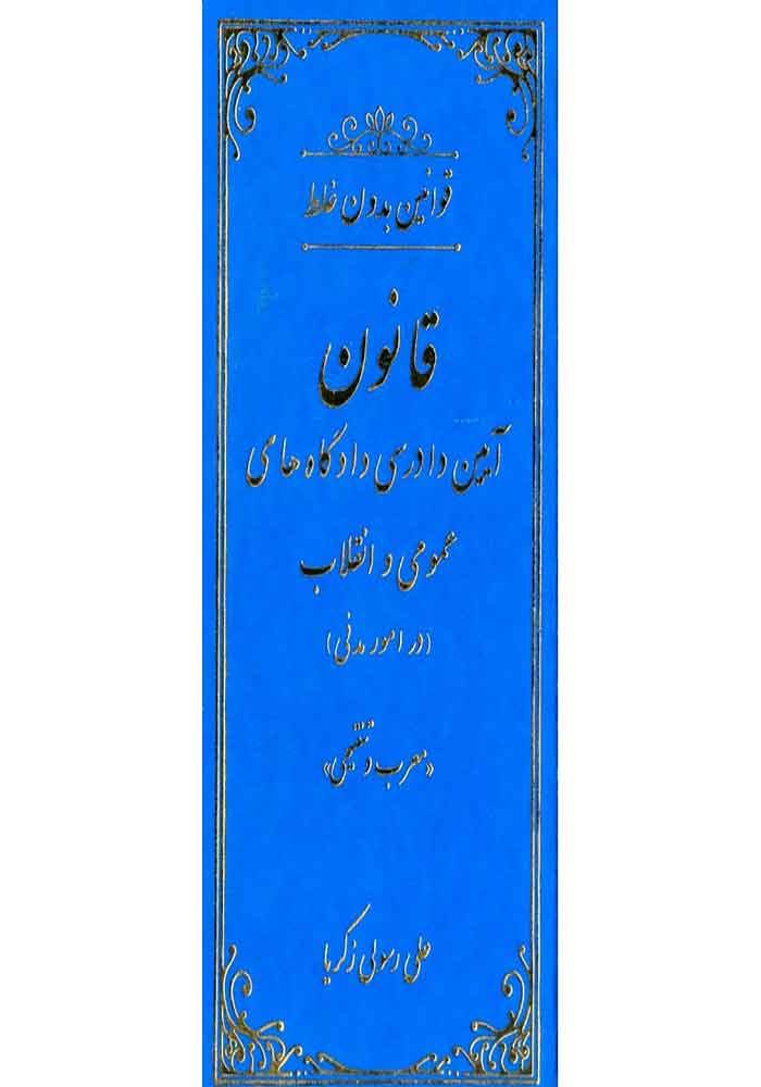 قوانین بدون غلط (قانون آیین دادرسی دادگاه های عمومی و انقلاب در امور مدنی) معرب و تنقیحی (رسولی زکریا)