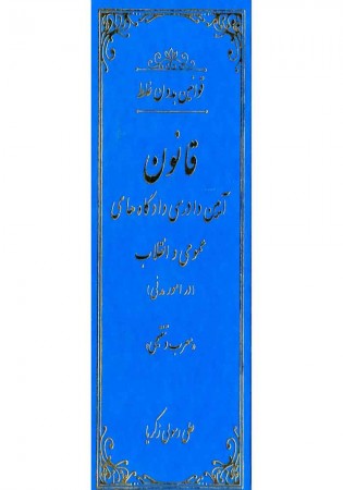 قوانین بدون غلط (قانون آیین دادرسی دادگاه های عمومی و انقلاب در امور مدنی) معرب و تنقیحی (رسولی زکریا)