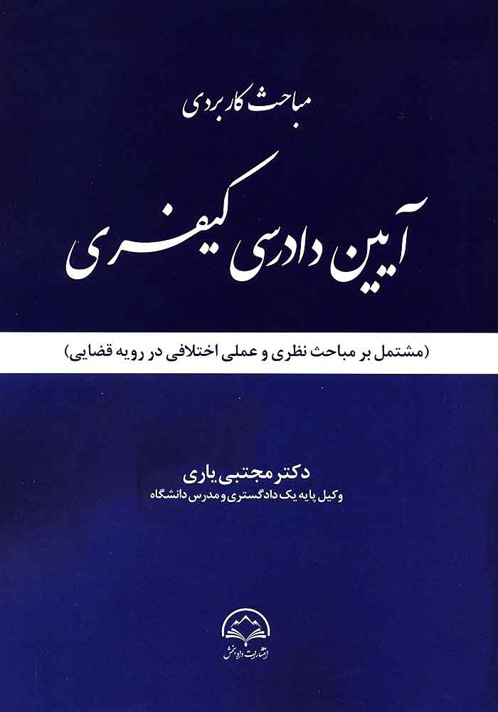 مباحث کاربردی آیین دادرسی کیفری (یاری)