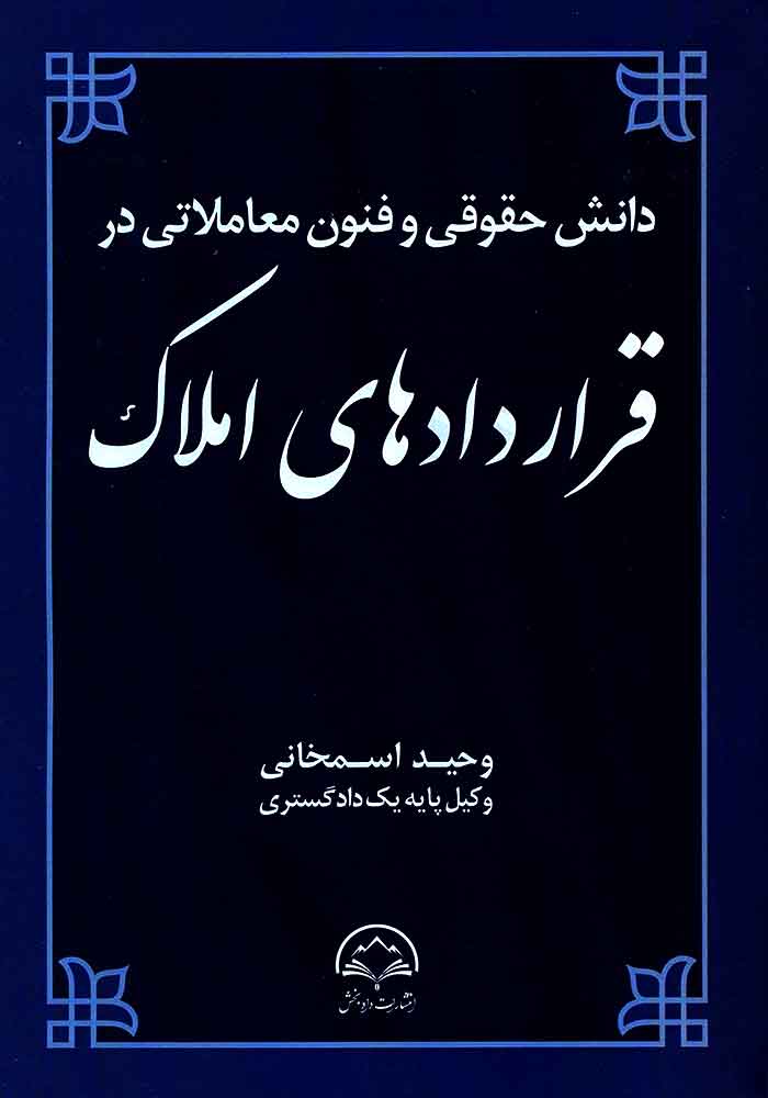 دانش حقوقی و فنون معاملاتی در قراردادهای املاک (اسمخانی)