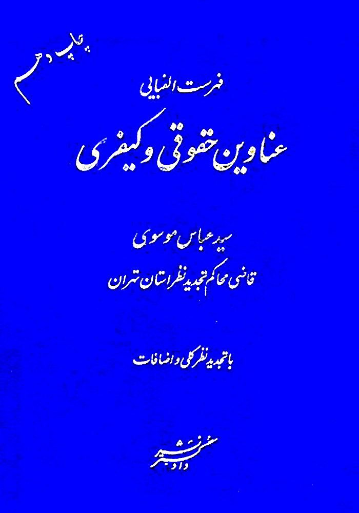 فهرست الفبایی عناوین حقوقی و کیفری (موسوی)