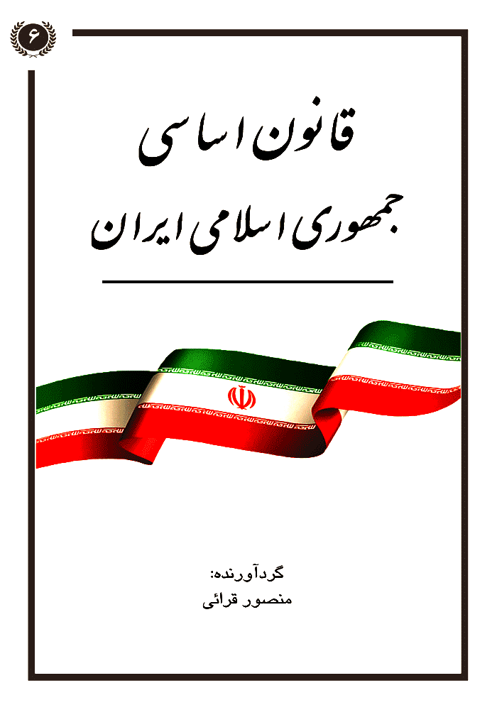 قانون اساسی جمهوری اسلامی ایران (قرائی)