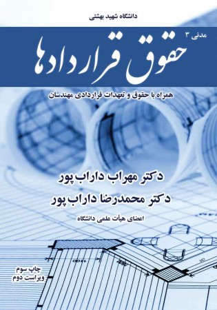 مدنی 3 (حقوق قراردادها همراه با حقوق و تعهدات قراردادی مهندسان) داراب پور