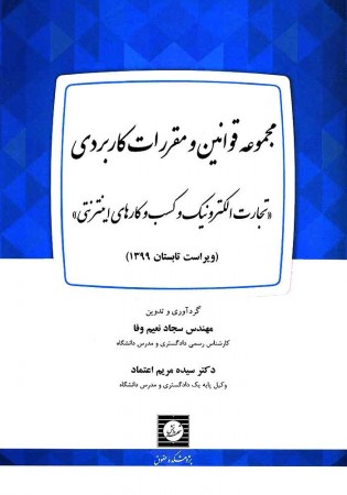 مجموعه قوانین و مقررات کاربردی (تجارت الکترونیک و کسب و کارهای اینترنتی) نعیم وفا