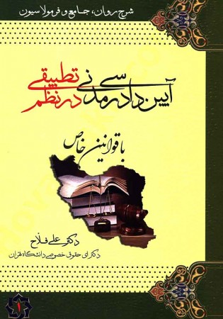 شرح فرمولاسیون آیین دادرسی مدنی در نظم تطبیقی دو جلدی (فلاح)