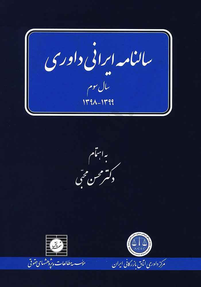 سالنامه ایرانی داوری (مجتبی)