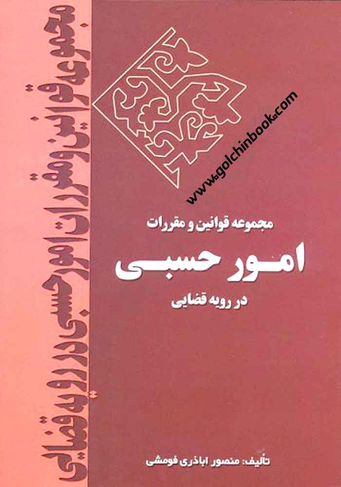 مجموعه قوانین و مقررات امور حسبی در رویه قضایی (اباذری فومشی)