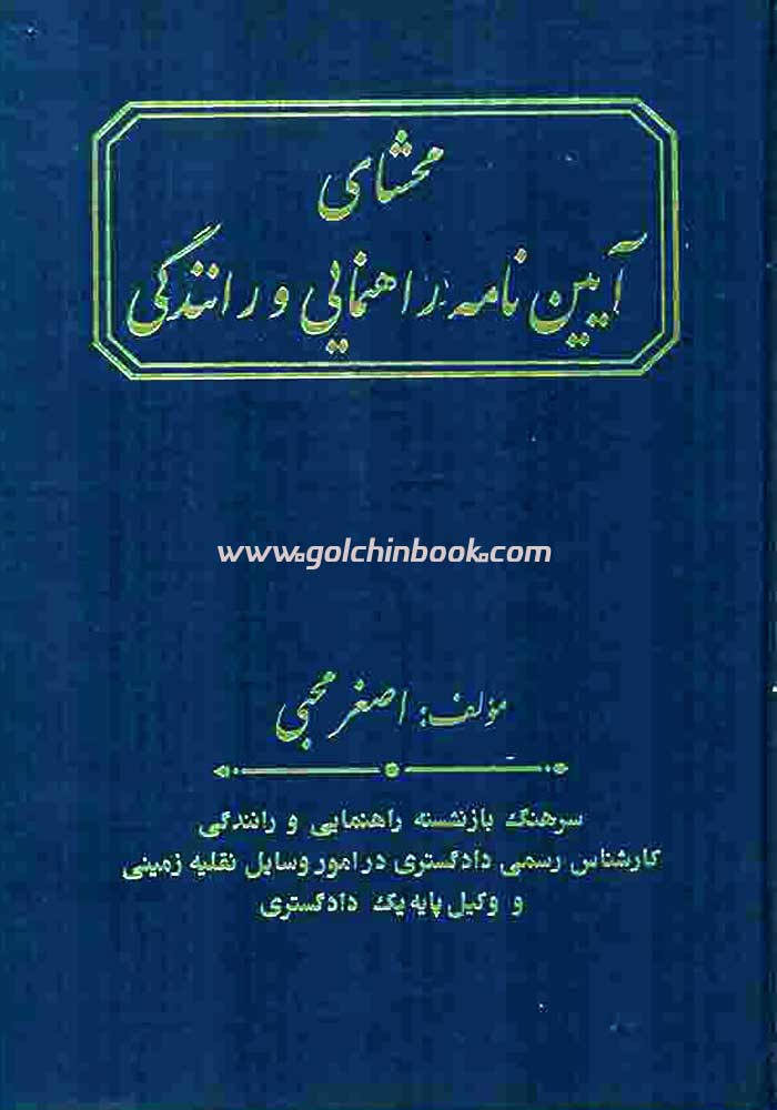 محشای آیین نامه راهنمایی و رانندگی (محبی)