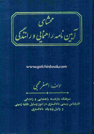 محشای آیین نامه راهنمایی و رانندگی (محبی)