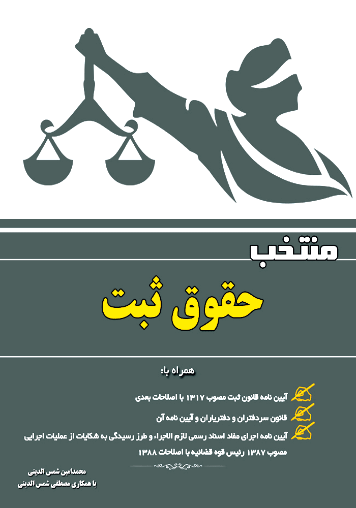 منتخب حقوق ثبت (شمس الدینی)