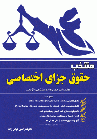 منتخب حقوق جزای اختصاصی (عباس زاده)