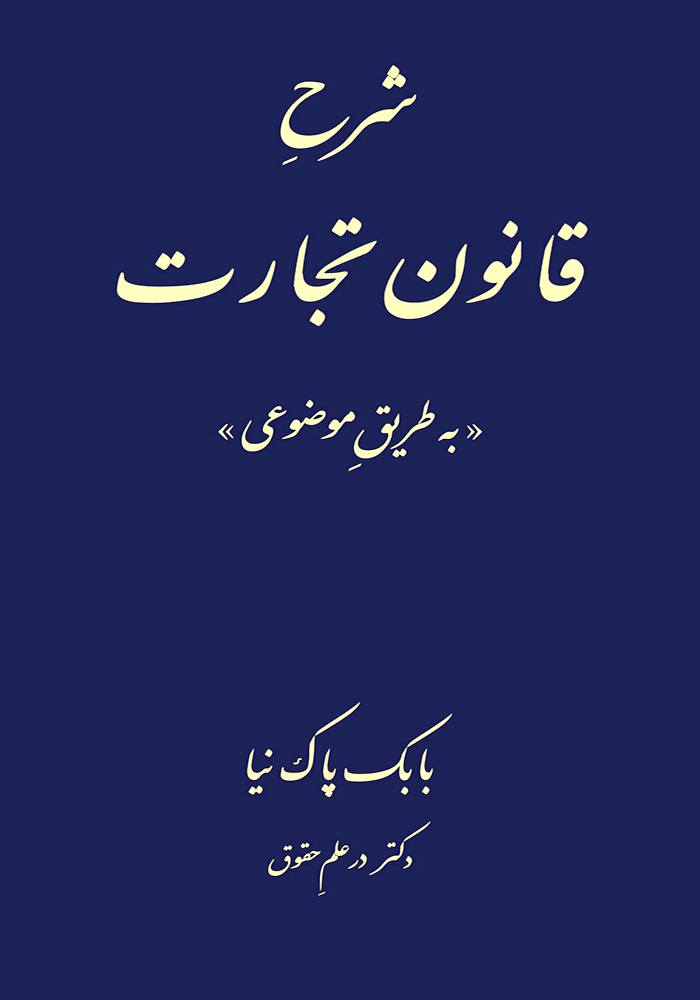 شرح قانون تجارت (به طریق موضوعی) پاک نیا