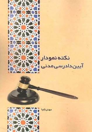 نکته نمودار آیین دادرسی مدنی (تلبا)