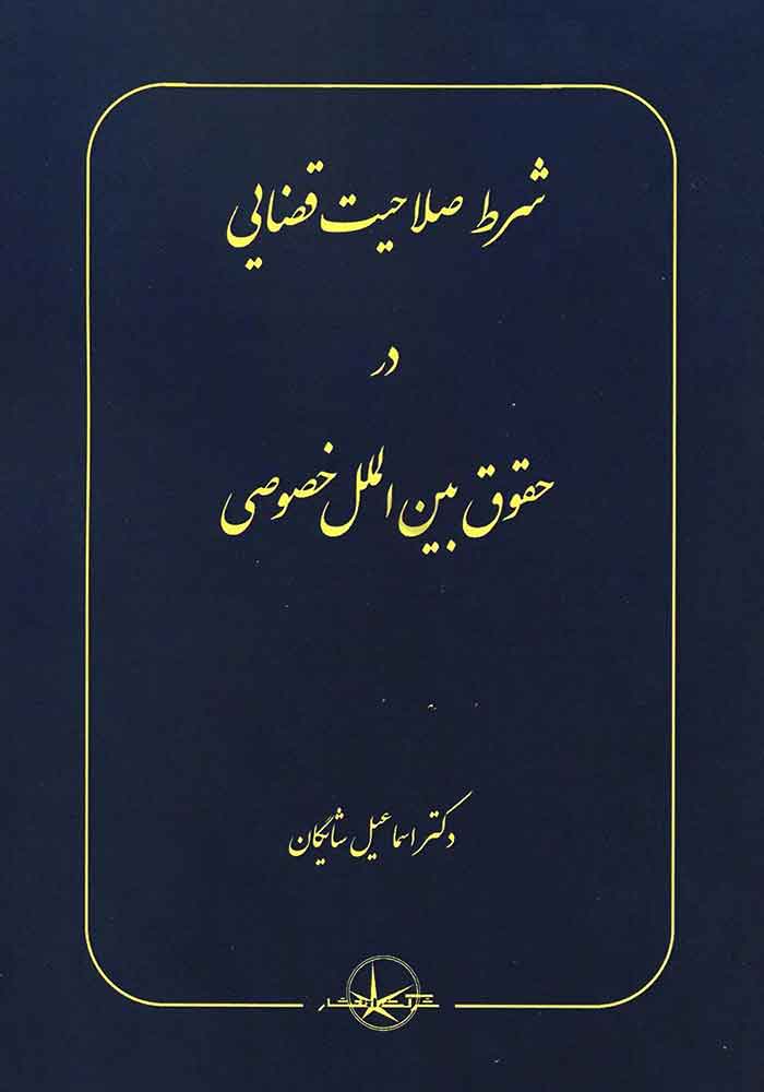 شرط صلاحیت قضایی در حقوق بین الملل خصوصی (شایگان)