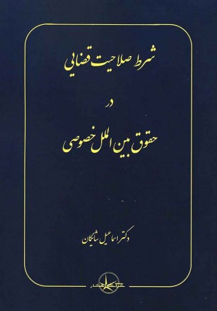 شرط صلاحیت قضایی در حقوق بین الملل خصوصی (شایگان)