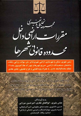 مجموعه تحلیلی و تفسیری مقررات اراضی داخل محدوده قانونی شهرها (بشیری)