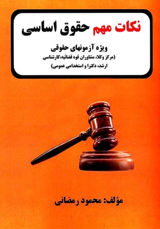 نکات مهم حقوق اساسی (رمضانی)