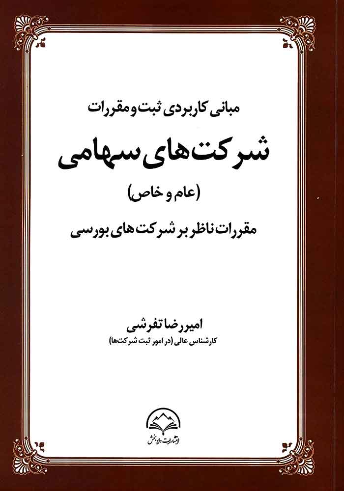 مبانی کاربردی شرکت های سهامی (عام و خاص) مقررات ناظر بر شرکت های بورسی (تفرشی)