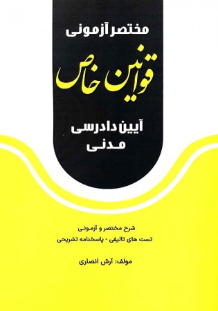 مختصر آزمونی قوانین خاص آیین دادرسی مدنی (انصاری)