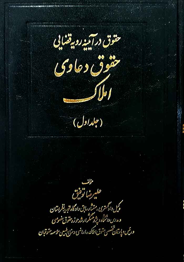 حقوق دعاوی املاک (جلد اول) توفیق