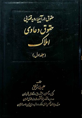 حقوق دعاوی املاک (جلد اول) توفیق