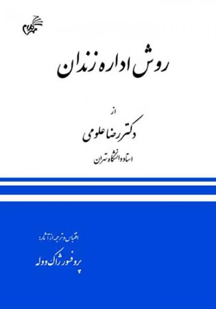 روش اداره زندان (عُلومی)