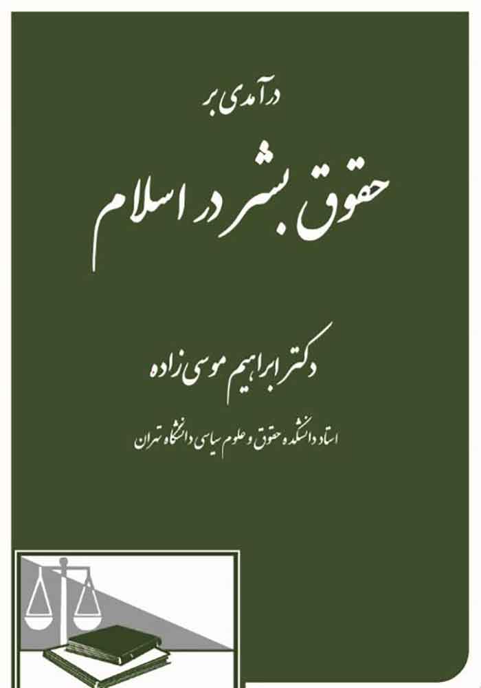 درآمدی بر حقوق بشر در اسلام (موسی زاده)