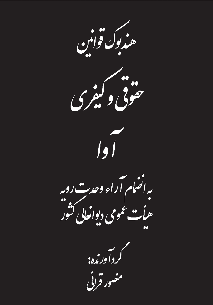 هندبوک قوانین حقوقی و کیفری آوا (قرائی)