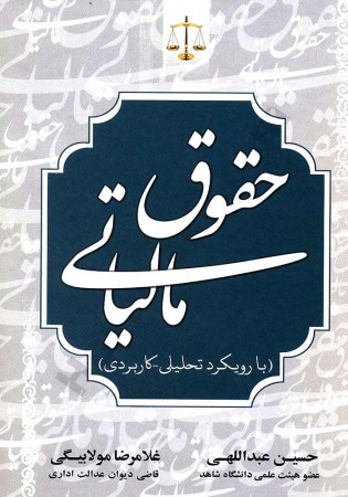 حقوق مالیاتی (با رویکرد تحلیلی کاربردی) عبداللهی