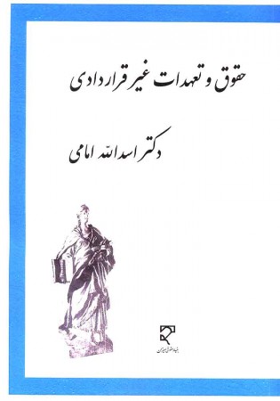 حقوق و تعهدات غیر قراردادی (امامی)