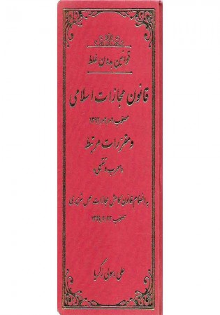 قوانین بدون غلط (قانون مجازات اسلامی) معرب و تنقیحی (رسولی زکریا)