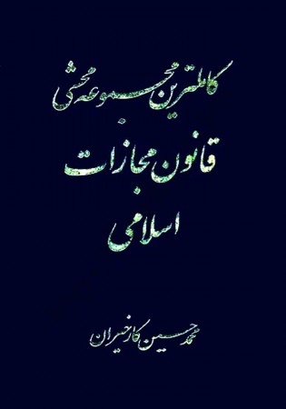 کامل ترین مجموعه محشی قانون مجازات اسلامی (کارخیران)