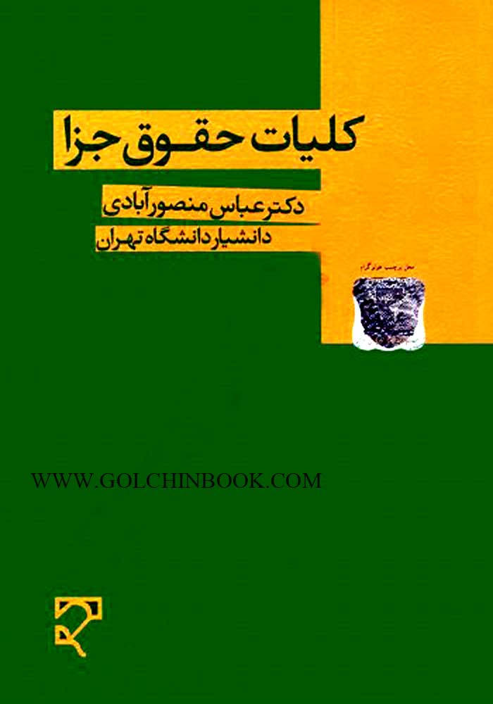 کلیات حقوق جزا (منصور آبادی)