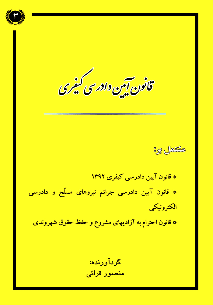 قانون آیین دادرسی کیفری (قرائی)