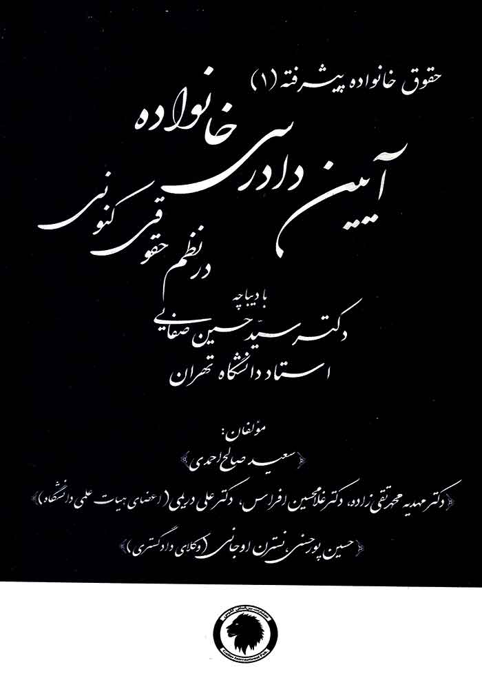 حقوق خانواده پیشرفته (1) آیین دادرسی خانواده در نظم حقوقی کنونی (صفایی)