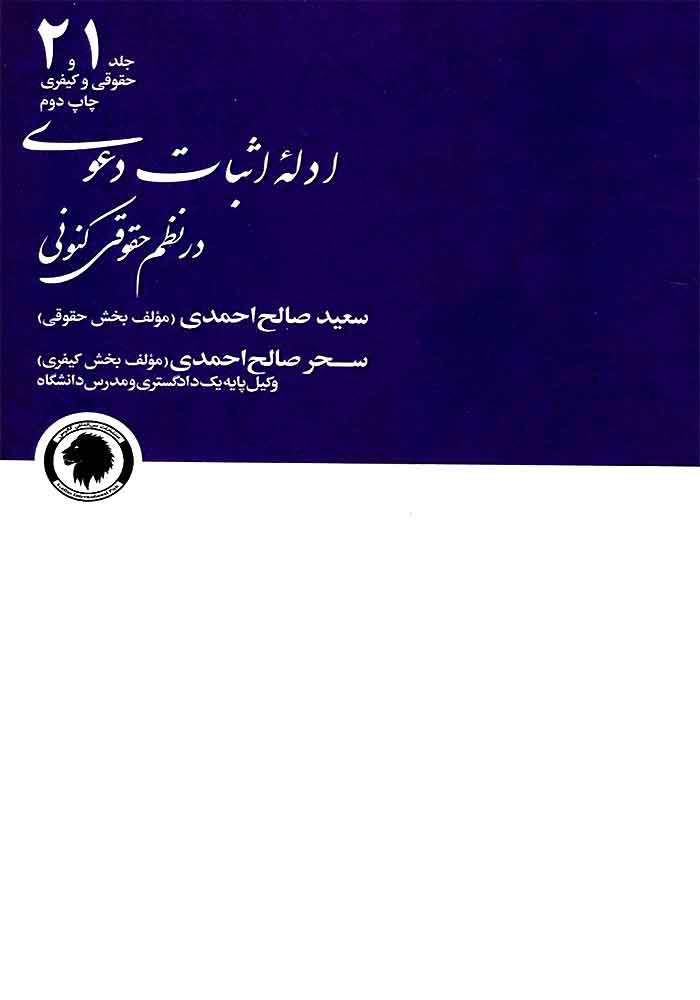 ادله اثبات دعوی در نظم حقوق کنونی جلد 1 و 2 (صالح احمدی)