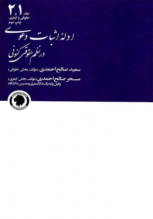 ادله اثبات دعوی در نظم حقوق کنونی جلد 1 و 2 (صالح احمدی)