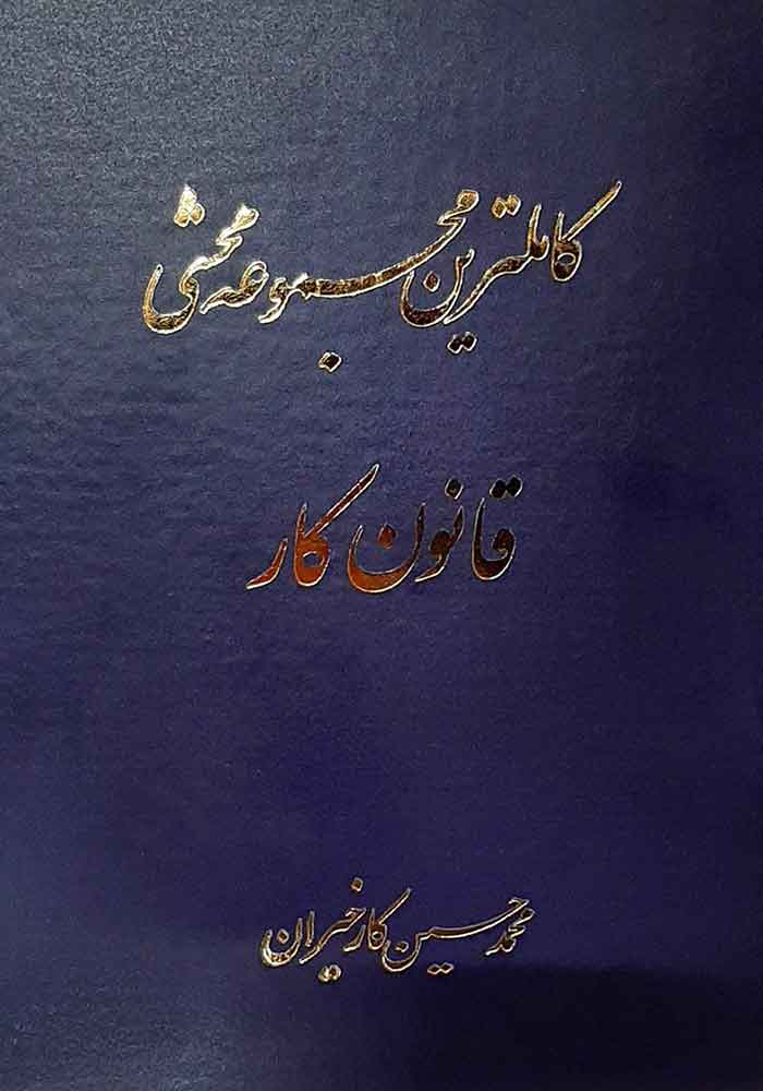 کاملترین مجموعه محشی قانون کار (کارخیران)