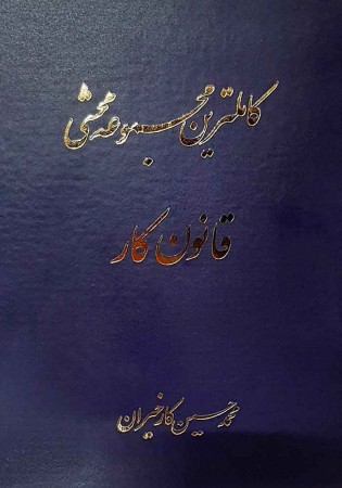 کاملترین مجموعه محشی قانون کار (کارخیران)