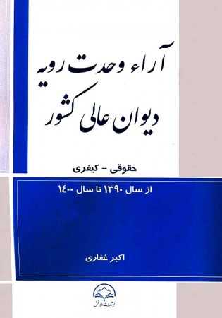 آراء وحدت رویه دیوان عالی کشور (غفاری)